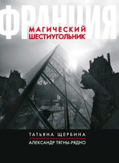 Татьяна Щербина - Франция. Магический шестиугольник