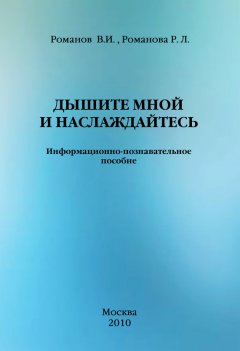 Р. Романова - Дышите мной и наслаждайтесь. Информационно-познавательное пособие