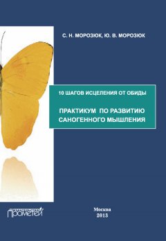 Ю. Морозюк - 10 шагов исцеления от обиды. Практикум по развитию саногенного мышления