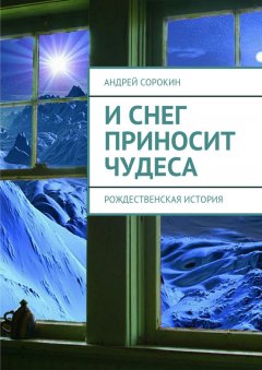 Андрей Сорокин - И снег приносит чудеса