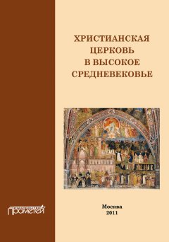 И. Дворецкая - Христианская Церковь в Высокое Средневековье