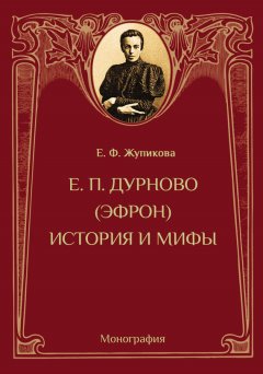 Елена Жупикова - Е. П. Дурново (Эфрон). История и мифы