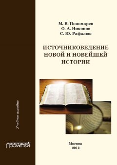 Михаил Пономарев - Источниковедение новой и новейшей истории