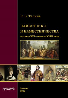 Галина Талина - Наместники и наместничества в конце XVI – начале XVIII века