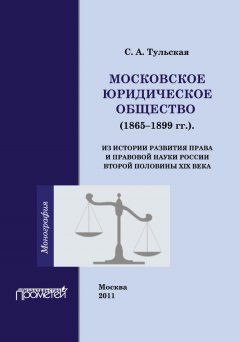 Светлана Тульская - Московское Юридическое Общество (1865-1899 гг.). Из истории развития права и правовой науки в России второй половины XIX века