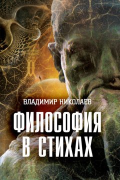 Владимир Николаев - Философия в стихах