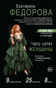 Екатерина Федорова - Чего хотят женщины. Уроки игры на губной гармошке для мужчин