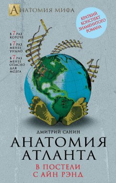 Дмитрий Санин - Анатомия «Атланта». В постели с Айн Рэнд