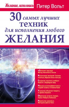 Питер Вольт - 30 самых лучших техник для исполнения любого желания