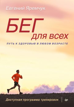 Евгений Яремчук - Бег для всех. Доступная программа тренировок