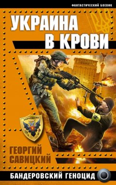 Георгий Савицкий - Украина в крови. Бандеровский геноцид