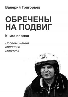 Валерий Григорьев - Обречены на подвиг. Книга первая