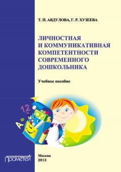 Татьяна Авдулова - Личностная и коммуникативная компетентности современного дошкольника