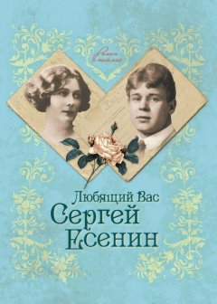 Юлия Андреева - Любящий Вас Сергей Есенин