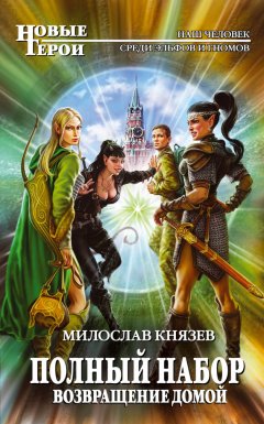 Милослав Князев - Возвращение домой