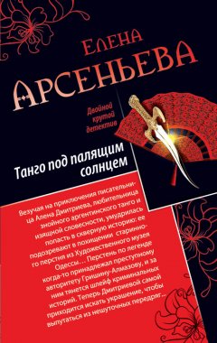 Елена Арсеньева - Танго под палящим солнцем. Ее звали Лиза (сборник)