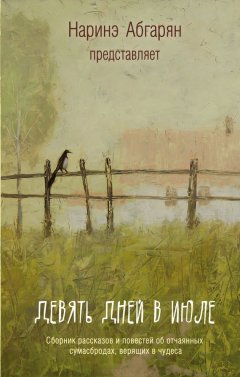 Наринэ Абгарян - Девять дней в июле (сборник)