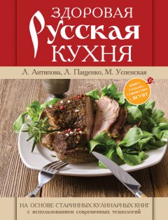 Марина Успенская - Здоровая русская кухня