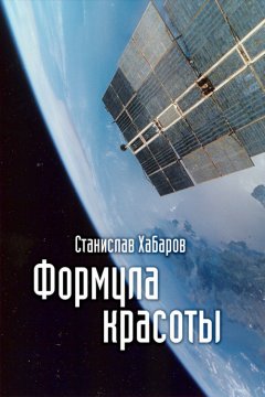 Станислав Хабаров - Формула красоты