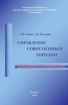 Тамара Ускова - Управление современным городом: направленная модернизация