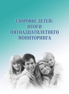 Александра Шабунова - Здоровье детей: итоги пятнадцатилетнего мониторинга