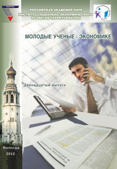 Коллектив авторов - Молодые ученые – экономике. Выпуск 12