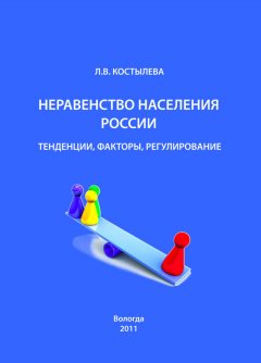Людмила Костылева - Неравенство населения России: тенденции, факторы, регулирование