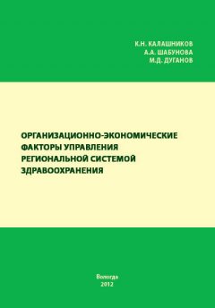 Александра Шабунова - Организационно-экономические факторы управления региональной системой здравоохранения