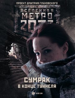 Вячеслав Бакулин - Метро 2033: Сумрак в конце туннеля (сборник)