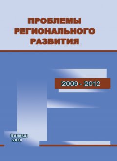 Тамара Ускова - Проблемы регионального развития. 2009–2012