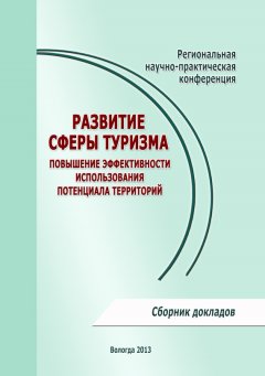 Сборник статей - Развитие сферы туризма: повышение эффективности использования потенциала территорий