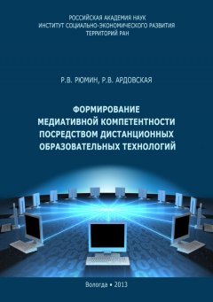Раиса Ардовская - Формирование медиативной компетентности посредством дистанционных образовательных технологий