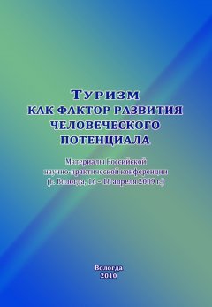 Сборник статей - Туризм как фактор развития человеческого потенциала