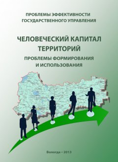 Елена Чекмарева - Проблемы эффективности государственного управления. Человеческий капитал территорий: проблемы формирования и использования