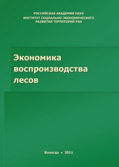 Михаил Сычев - Экономика воспроизводства лесов