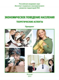 Александра Шабунова - Экономическое поведение населения: теоретические аспекты