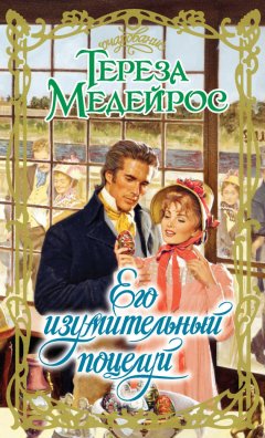 Тереза Медейрос - Его изумительный поцелуй