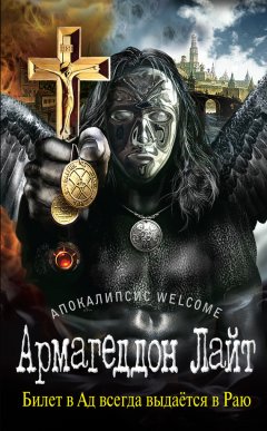 Георгий Зотов - Апокалипсис Welcome: Армагеддон Лайт