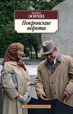 Леонид Зорин - Покровские ворота (сборник)