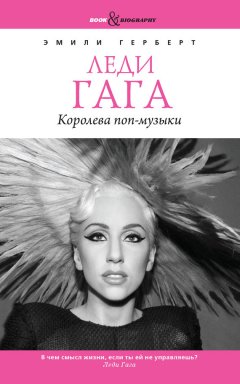 Эмили Герберт - Леди Гага. Королева поп-музыки