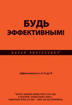 Ицхак Пинтосевич - Будь эффективным! Эффективность от А до Я