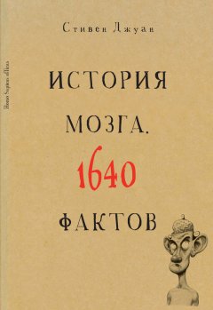 Стивен Джуан - История мозга. 1640 фактов