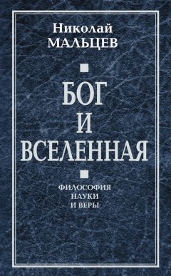 Николай Мальцев - Бог и Вселенная. Философия науки и веры