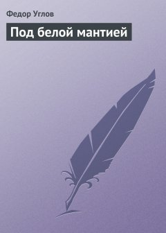 Федор Углов - Под белой мантией