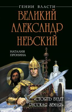 Наталья Пронина - Великий Александр Невский. «Стоять будет Русская Земля!»