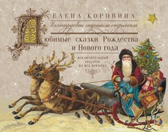 Елена Коровина - Любимые сказки Рождества и Нового года. Исключительный подарок на все времена