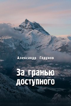 Александр Годунов - За гранью доступного