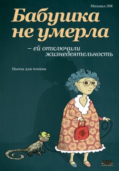 Михаил Эм - Бабушка не умерла – ей отключили жизнедеятельность