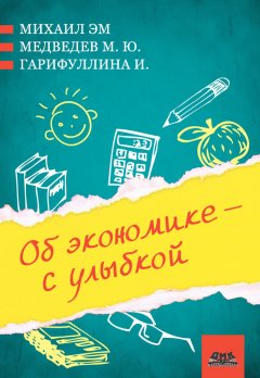 Михаил Медведев - Об экономике – с улыбкой (сборник)