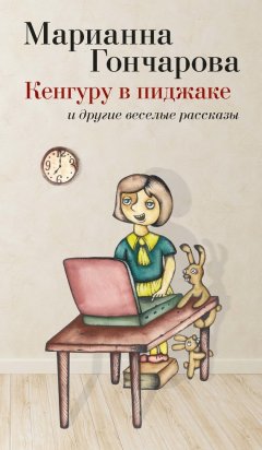 Марианна Гончарова - Кенгуру в пиджаке (сборник)